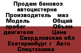 Продам беновоз, автоцистерна › Производитель ­ маз › Модель ­ 5 337 › Общий пробег ­ 300 000 › Объем двигателя ­ 240 › Цена ­ 300 000 - Свердловская обл., Екатеринбург г. Авто » Спецтехника   